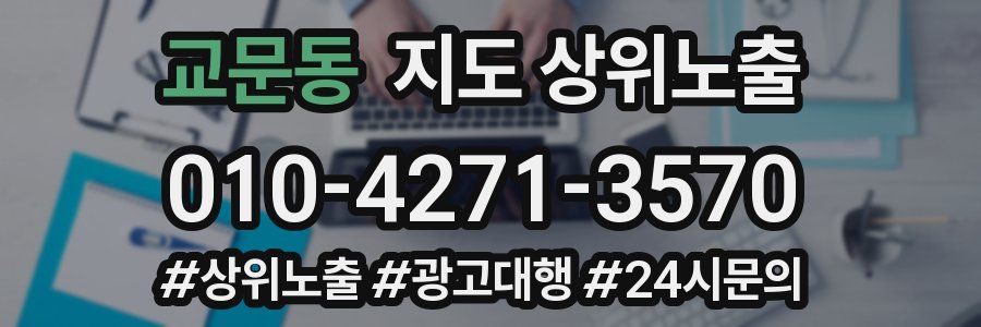 교문동 지도 상위 노출