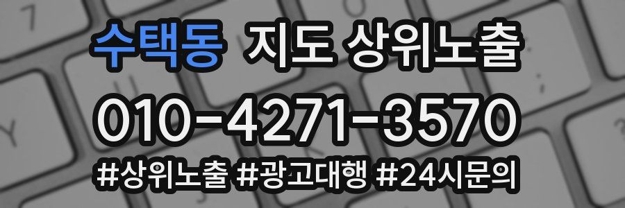 수택동 지도 상위 노출