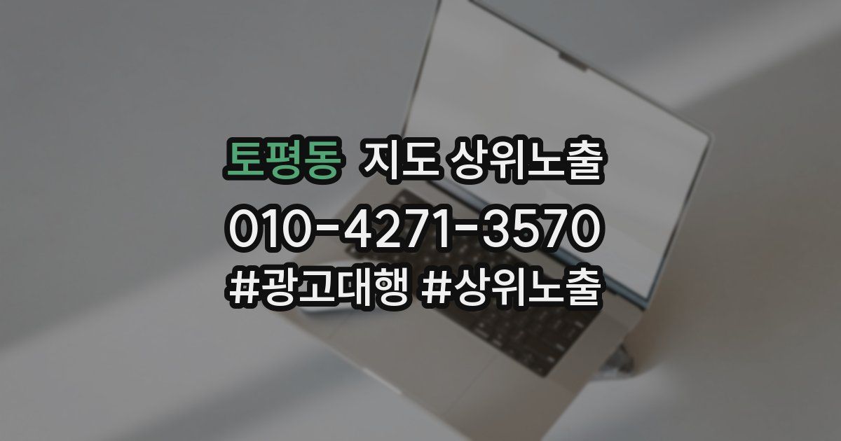 토평동 지도 상위 노출