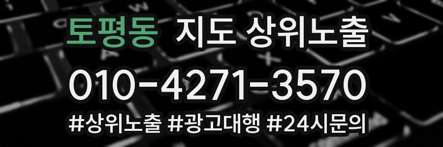 토평동 지도 상위 노출