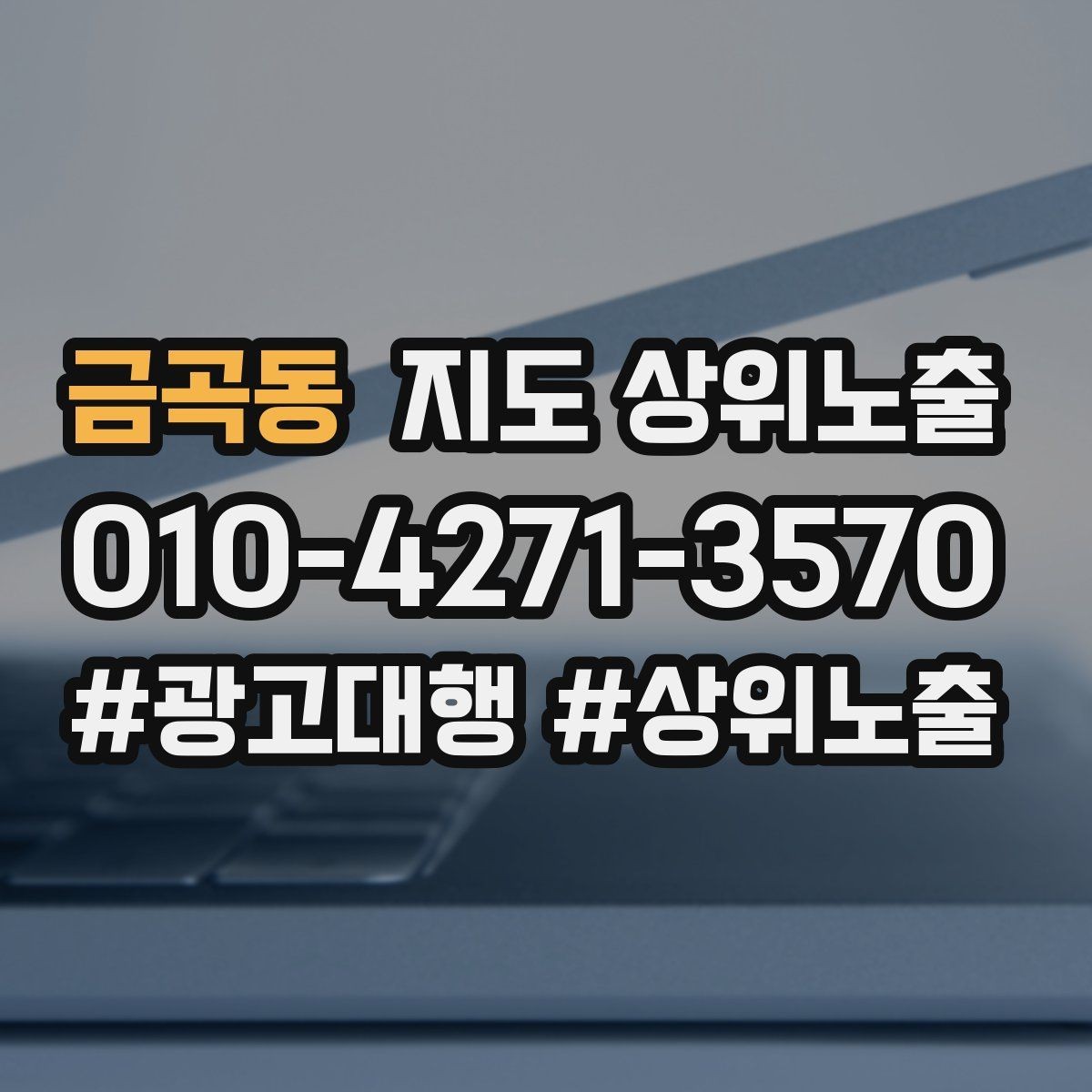 금곡동 지도 상위노출 운영시간이 자주 바뀌면 생기는 손해