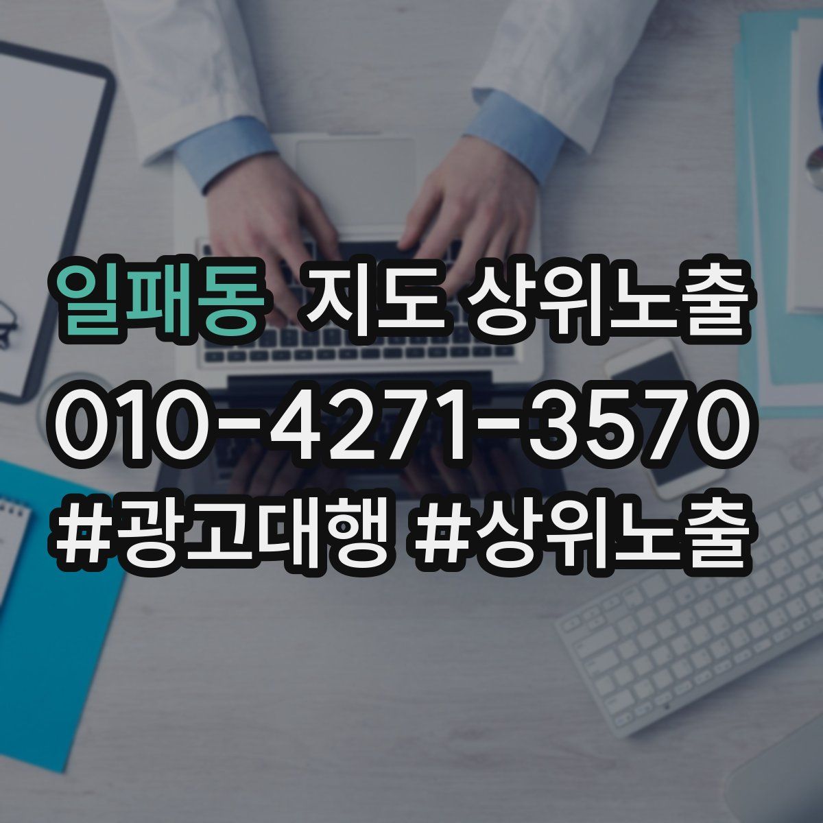 일패동 지도 상위 노출