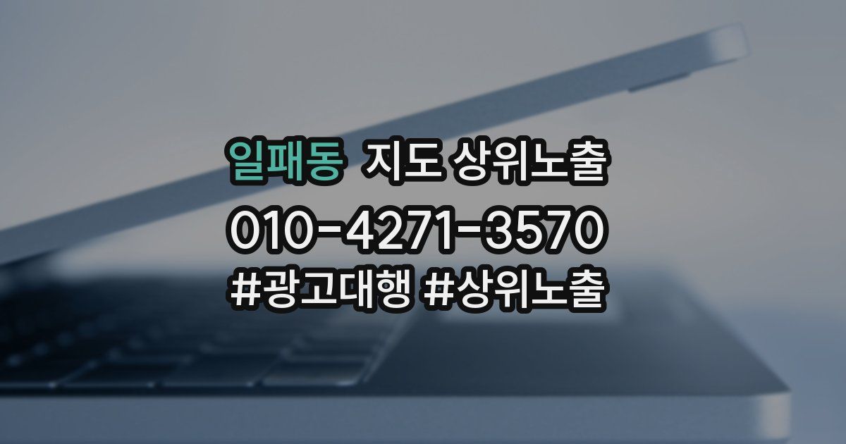 일패동 지도 상위 노출