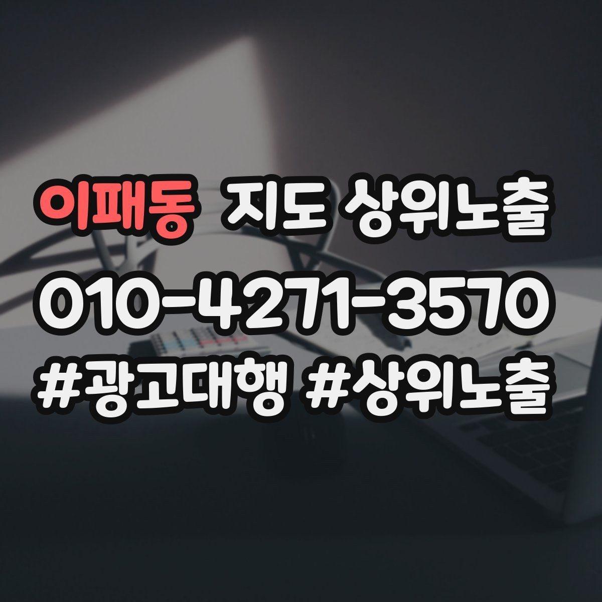 이패동 지도 상위노출 반경을 넓혀도 성과가 나는 조건