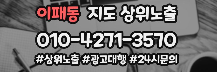 이패동 지도 상위 노출