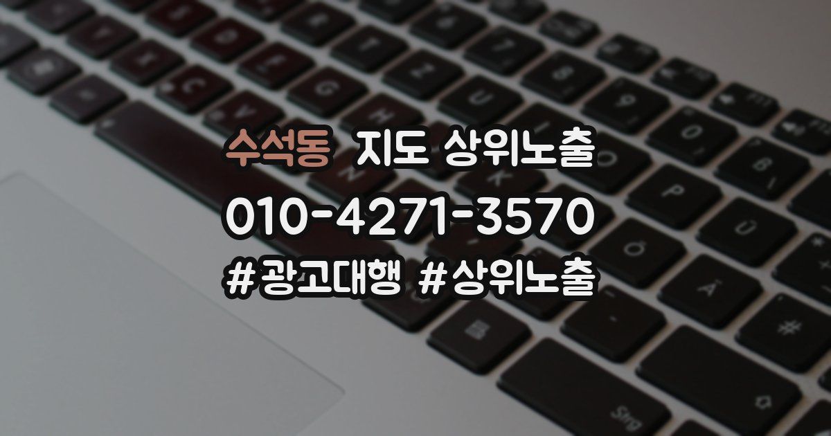 수석동 지도 상위 노출