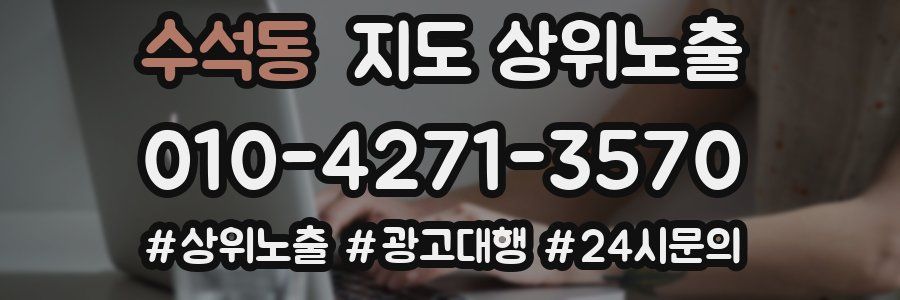 수석동 지도 상위 노출