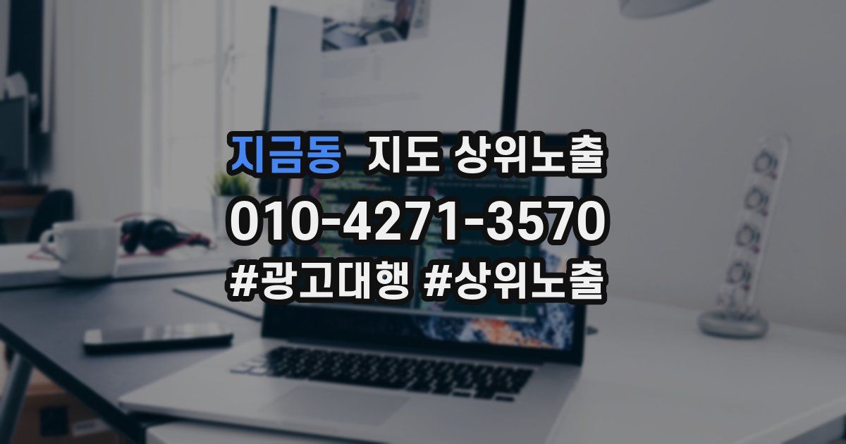 지금동 지도 상위 노출