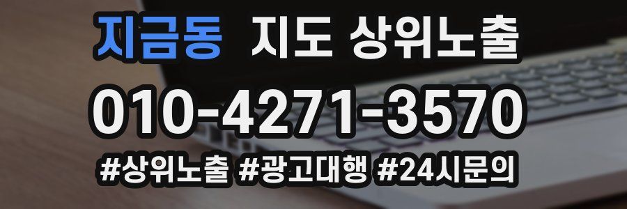 지금동 지도 상위 노출