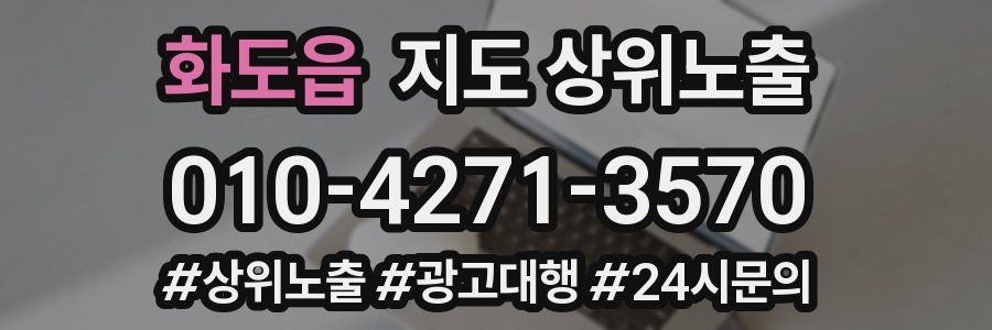 화도읍 지도 상위 노출