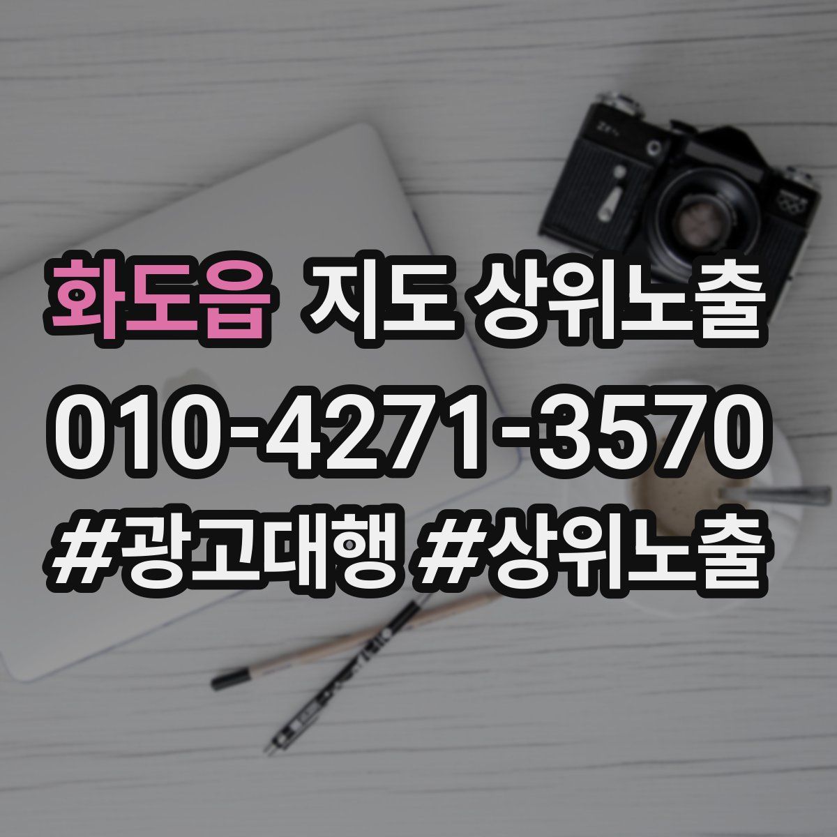 화도읍 지도 상위 노출