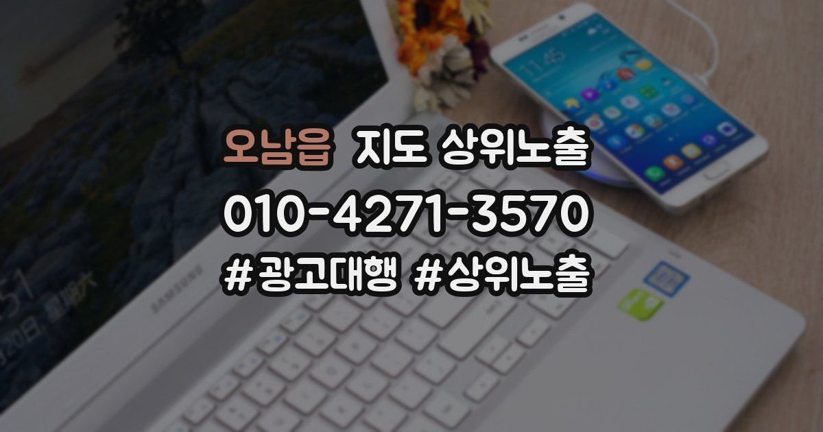 오남읍 지도 상위 노출