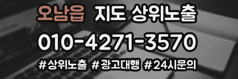 오남읍 지도 상위 노출
