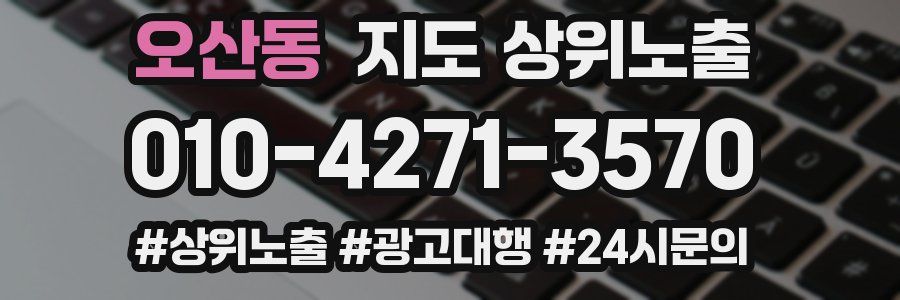 오산동 지도 상위 노출