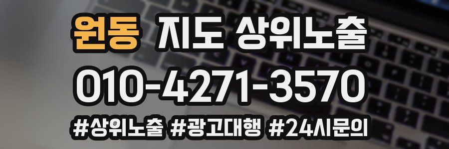 원동 지도 상위 노출