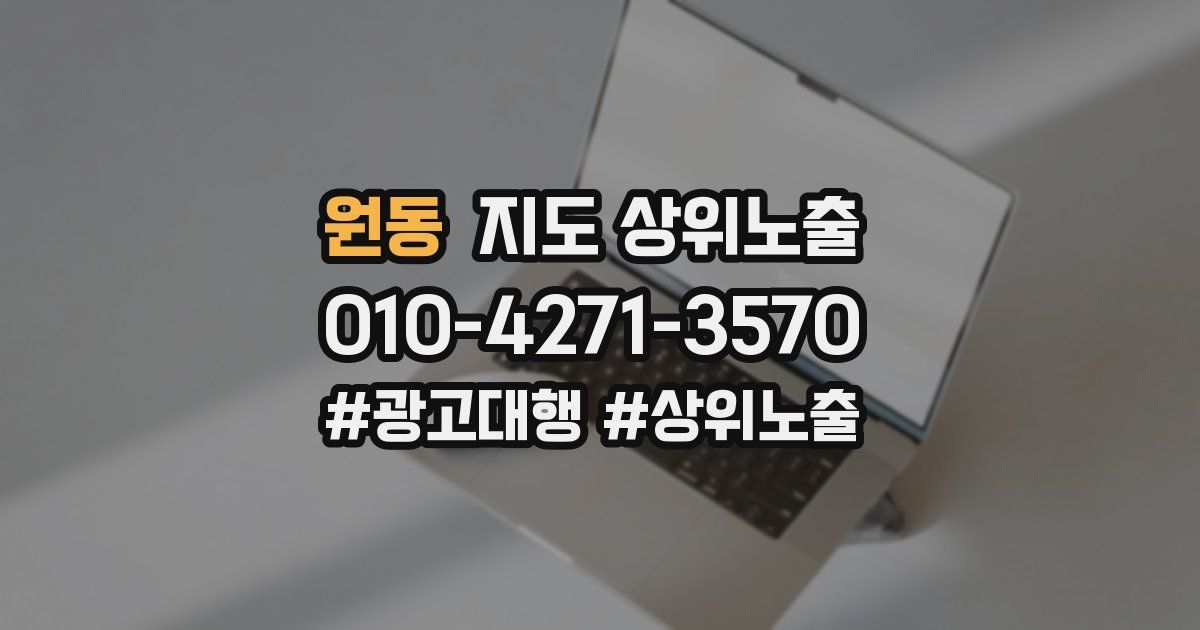 원동 지도 상위 노출