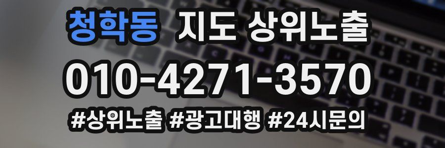 청학동 지도 상위 노출