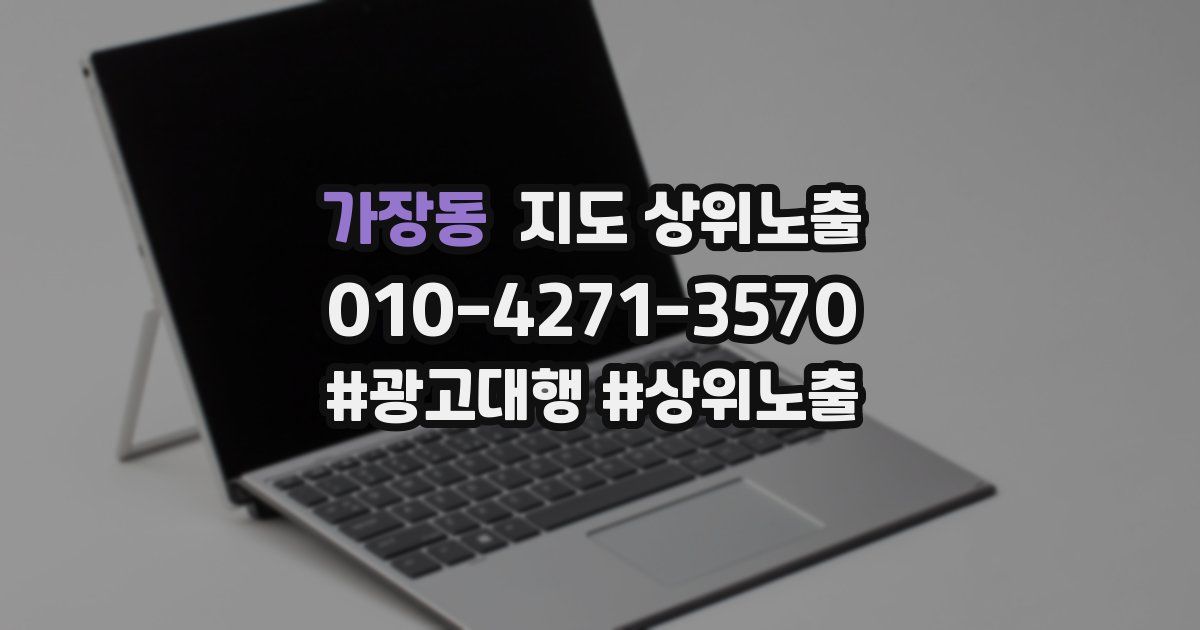 가장동 지도 상위 노출