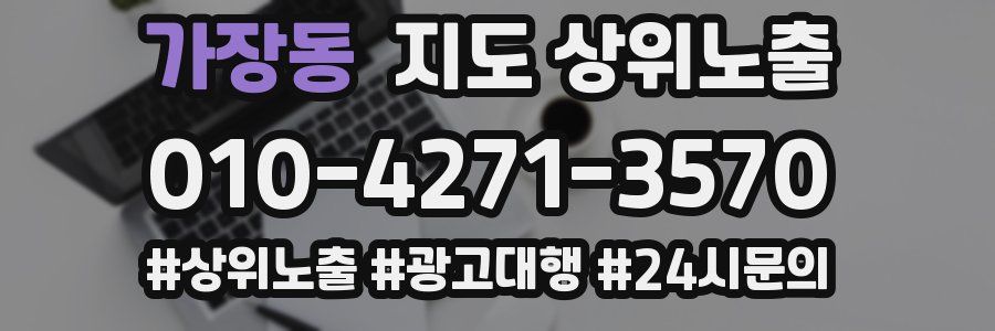 가장동 지도 상위 노출