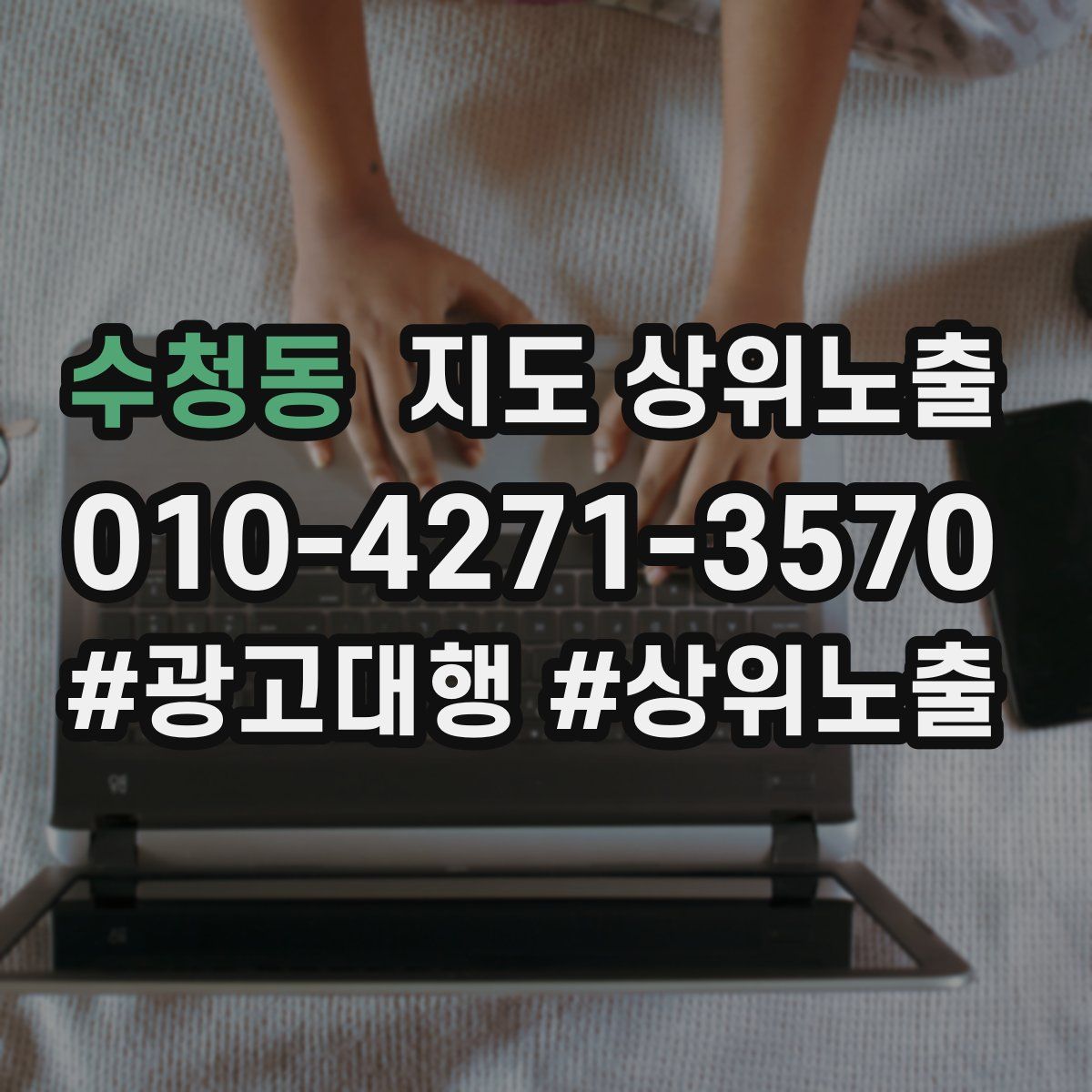 수청동 지도 상위 노출