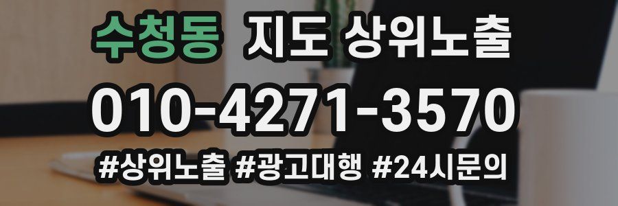 수청동 지도 상위 노출
