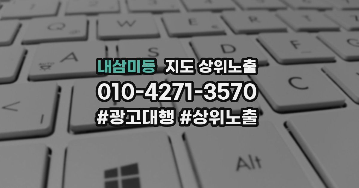 내삼미동 지도 상위 노출