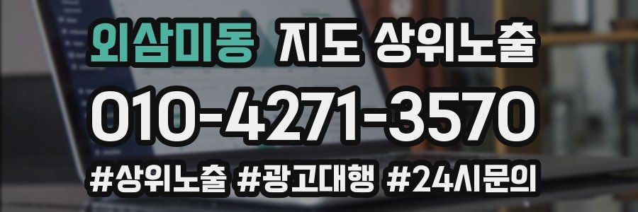 외삼미동 지도 상위 노출