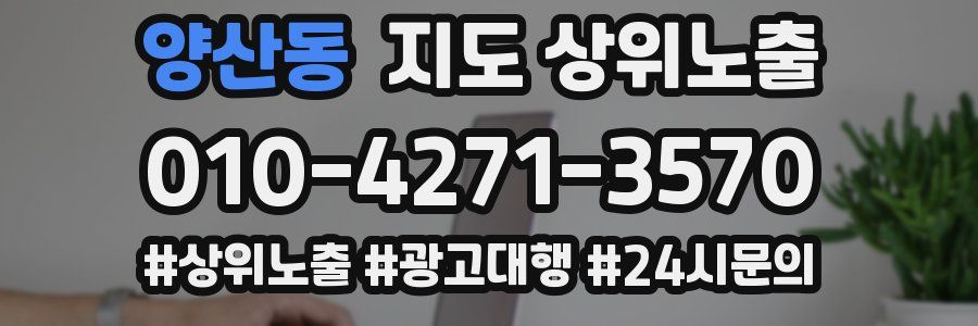 양산동 지도 상위 노출
