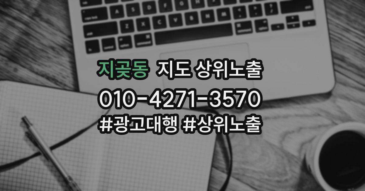 지곶동 지도 상위 노출