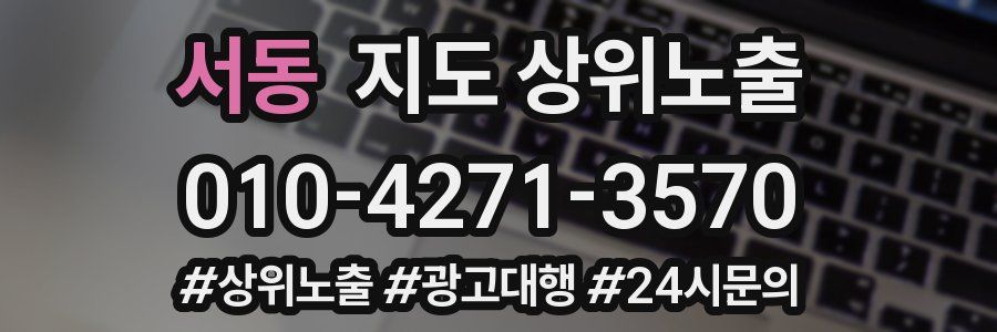 서동 지도 상위 노출