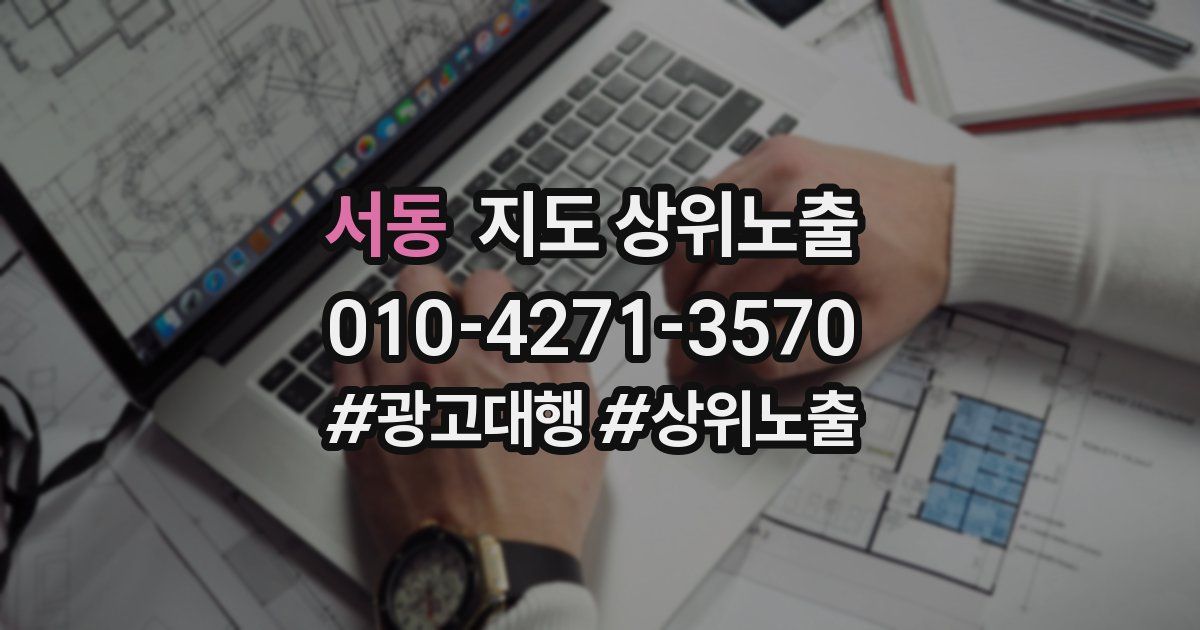 서동 지도 상위 노출