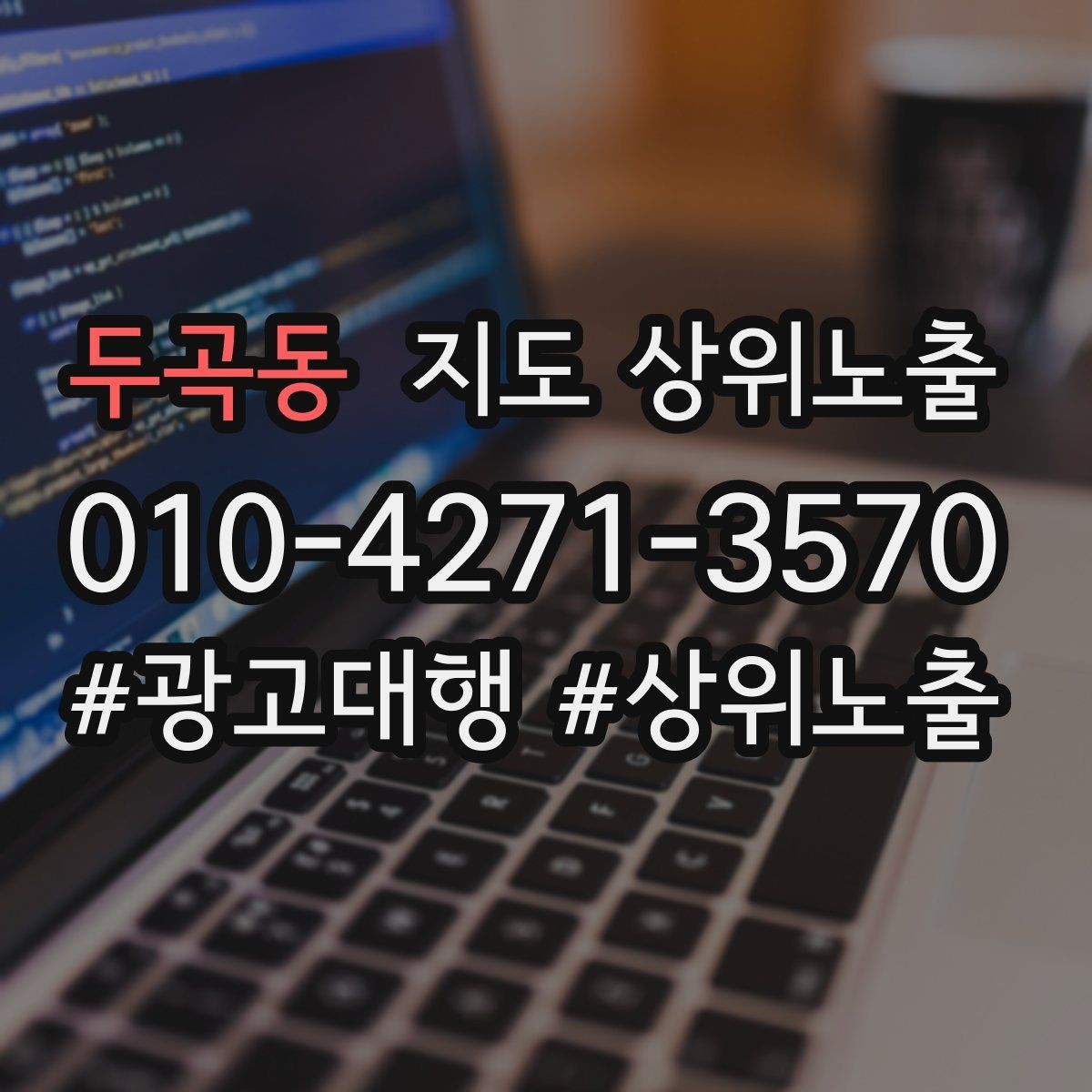 두곡동 지도 상위노출 신규 오픈 매장 30일 운영 루틴
