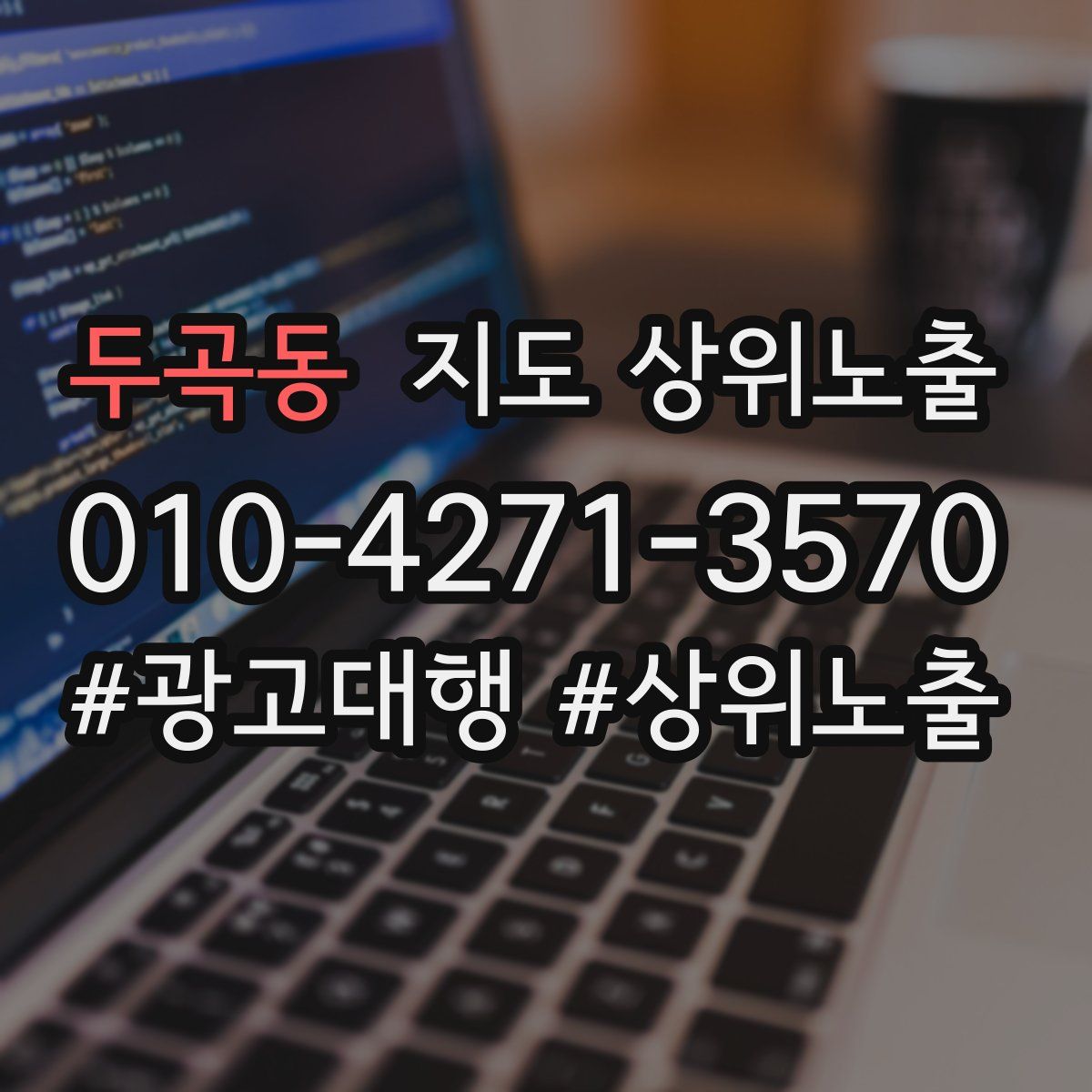 두곡동 지도 상위 노출