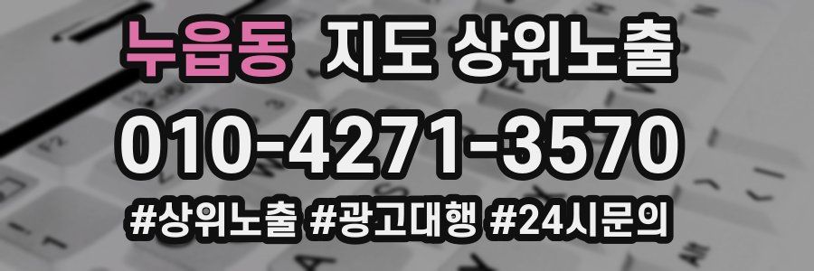 누읍동 지도 상위 노출