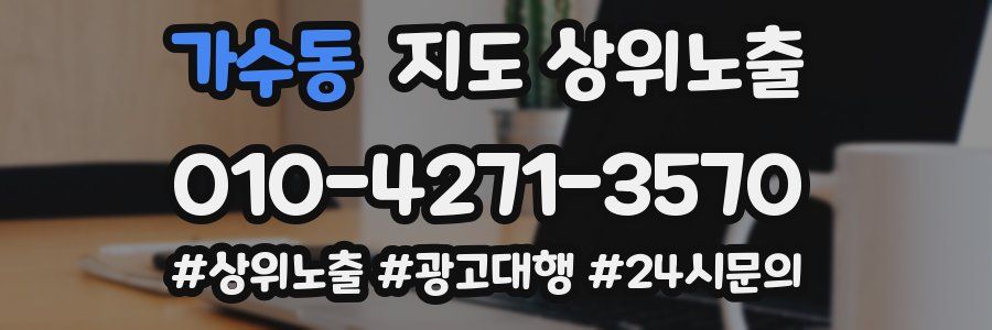 가수동 지도 상위 노출