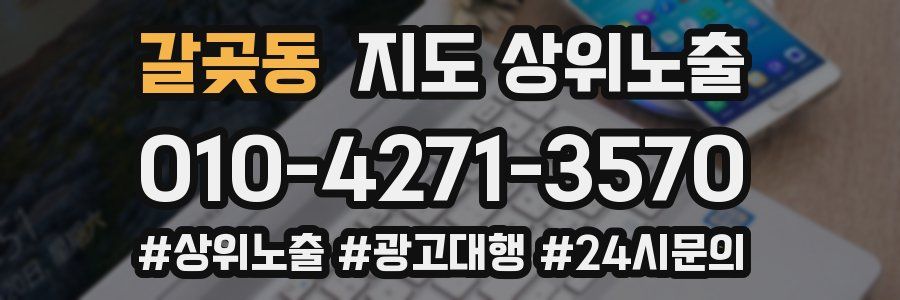 갈곶동 지도 상위 노출