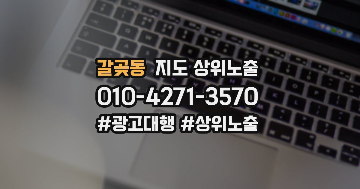 갈곶동 지도 상위 노출