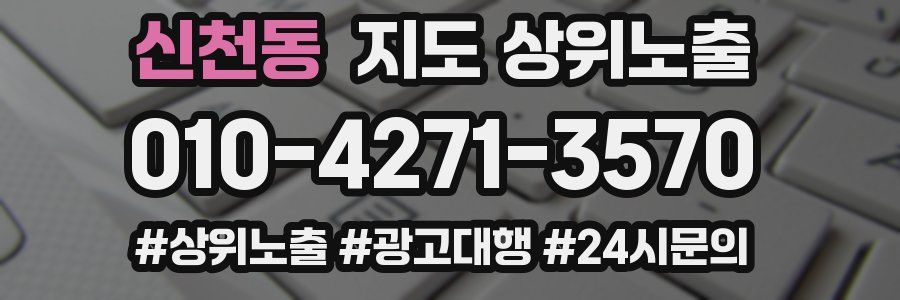 신천동 지도 상위 노출