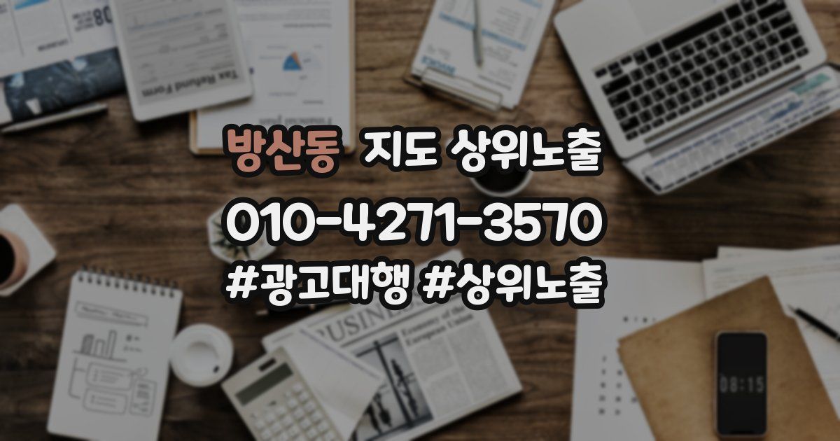 방산동 지도 상위 노출