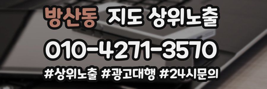 방산동 지도 상위 노출