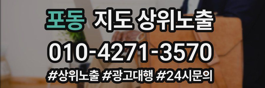 포동 지도 상위 노출