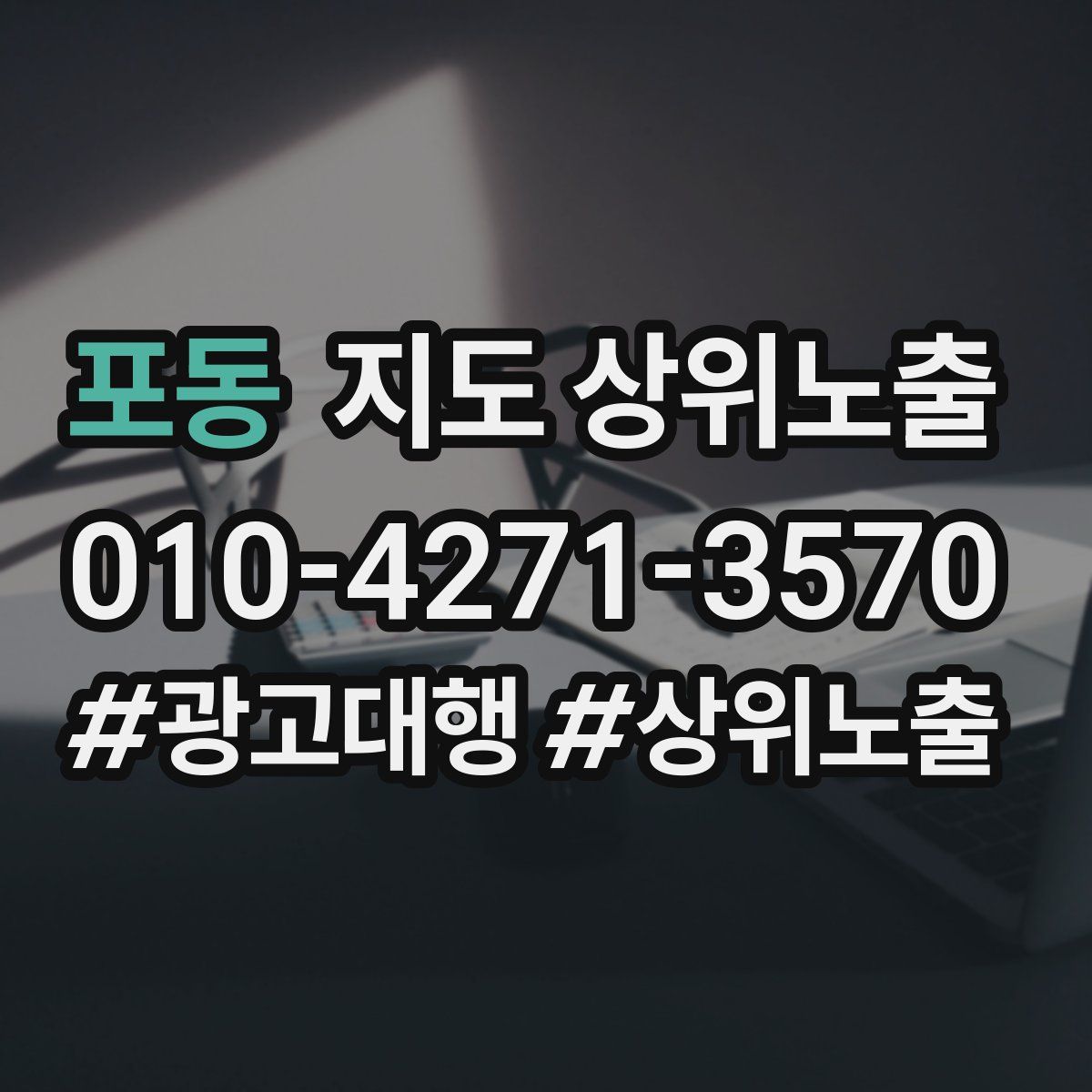 포동 지도 상위 노출