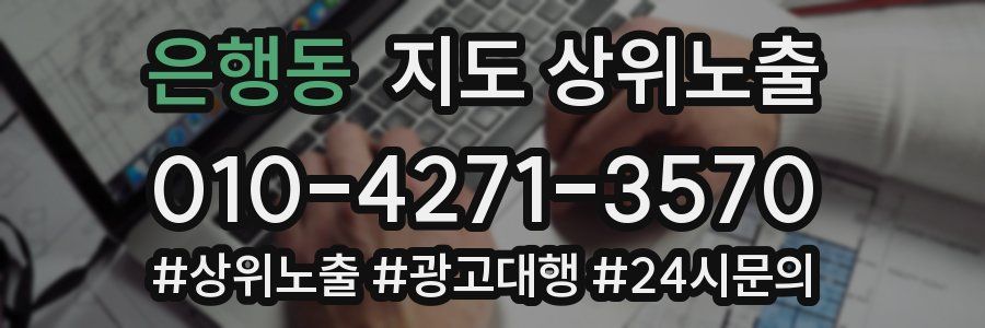 은행동 지도 상위 노출