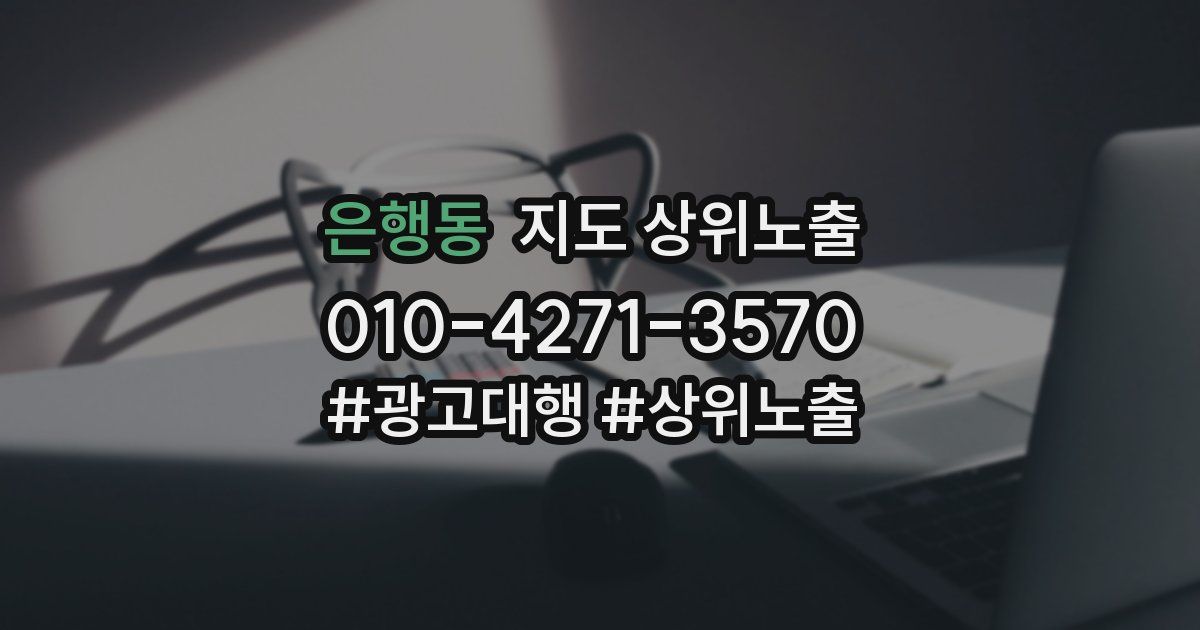 은행동 지도 상위 노출