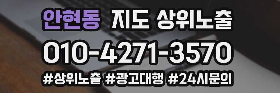 안현동 지도 상위 노출