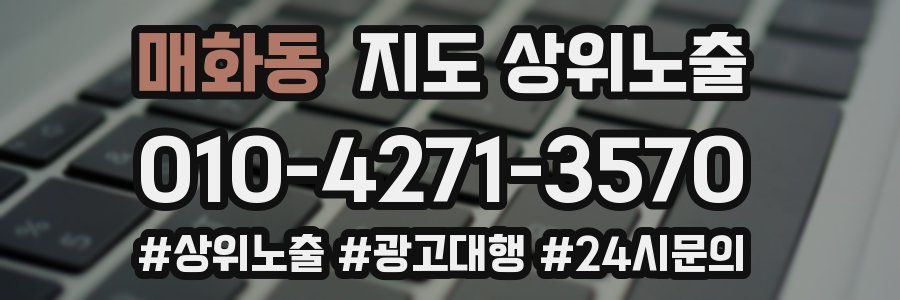 매화동 지도 상위 노출