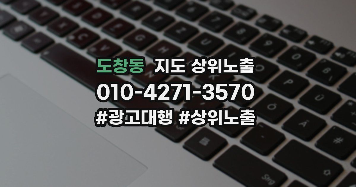 도창동 지도 상위 노출