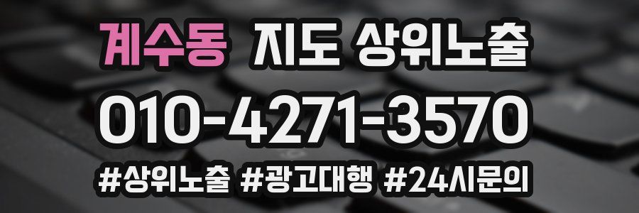 계수동 지도 상위 노출