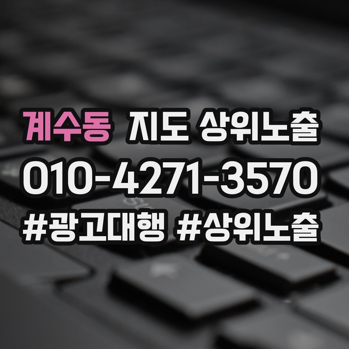 계수동 지도 상위 노출