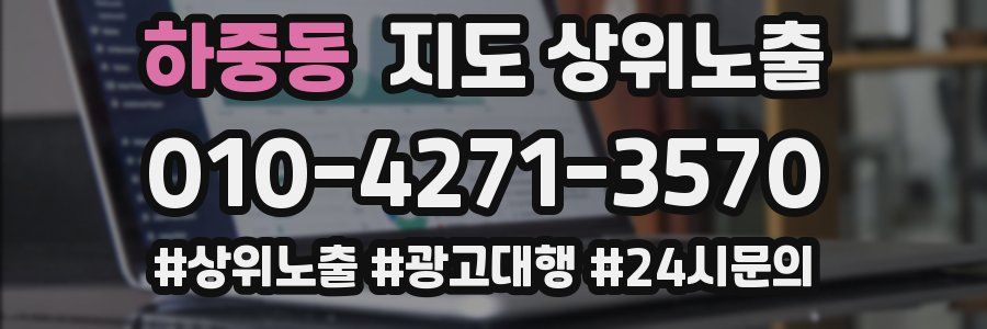하중동 지도 상위 노출